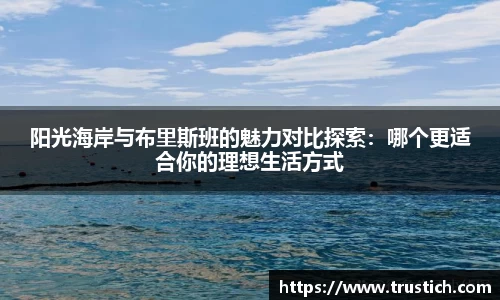 阳光海岸与布里斯班的魅力对比探索：哪个更适合你的理想生活方式